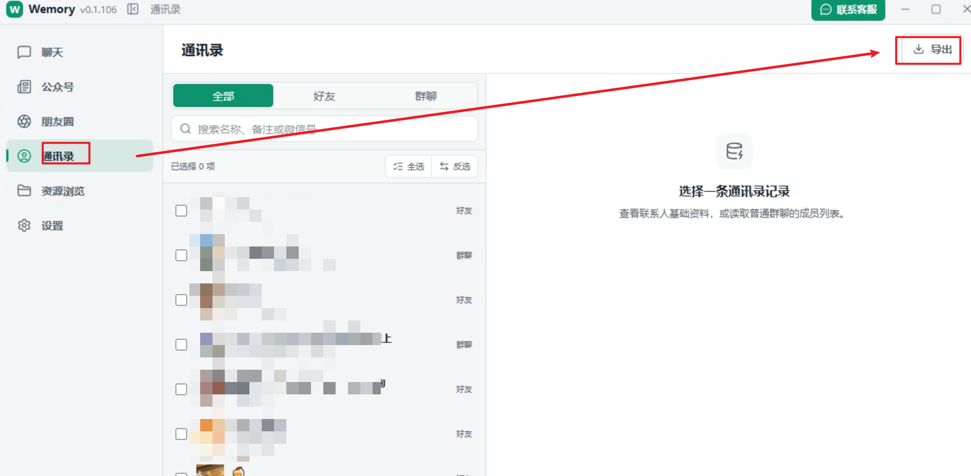 Wemory 真实通讯录和群成员导出界面