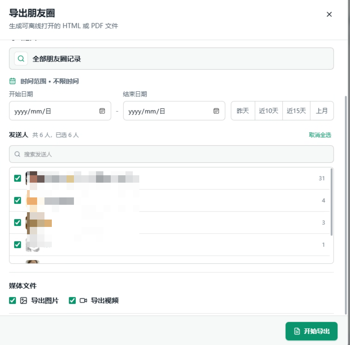 Wemory 朋友圈导出条件设置界面