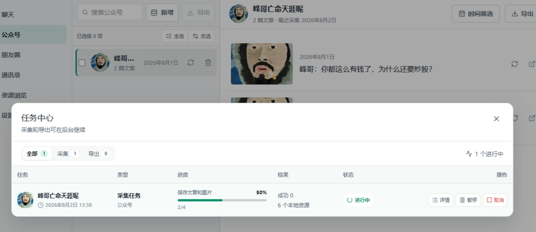 Wemory 公众号内容采集结果界面