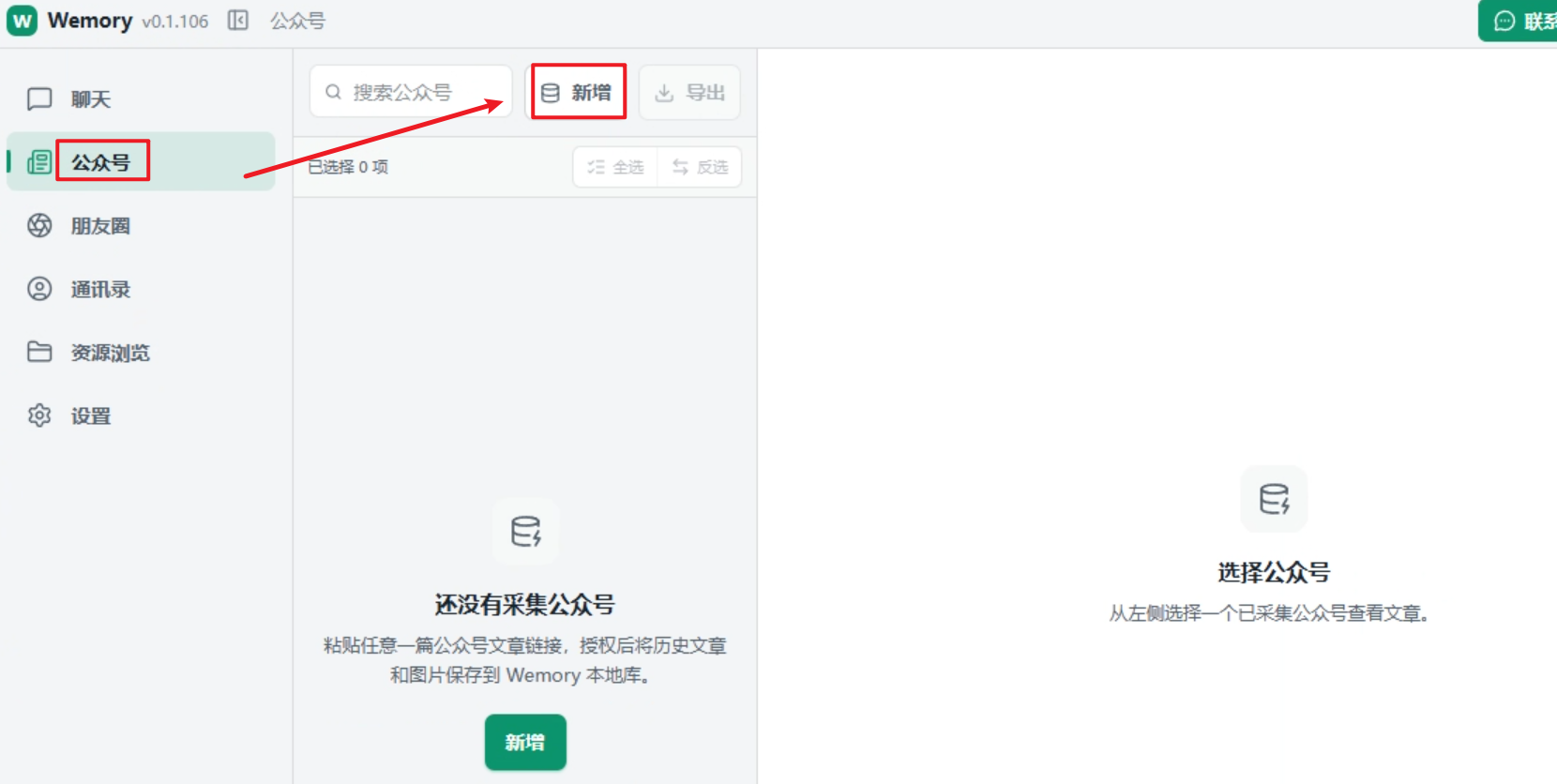 Wemory 新增公众号采集任务界面