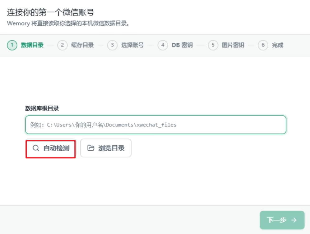 Wemory 首次连接向导中的微信数据目录选择界面
